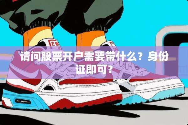 请问股票开户需要带什么？***即可？