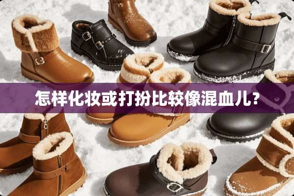 怎样化妆或打扮比较像混血儿？