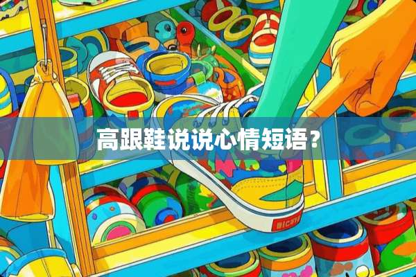 高跟鞋说说心情短语？