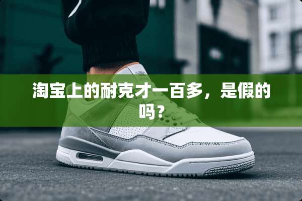 淘宝上的耐克才一百多，是假的吗？