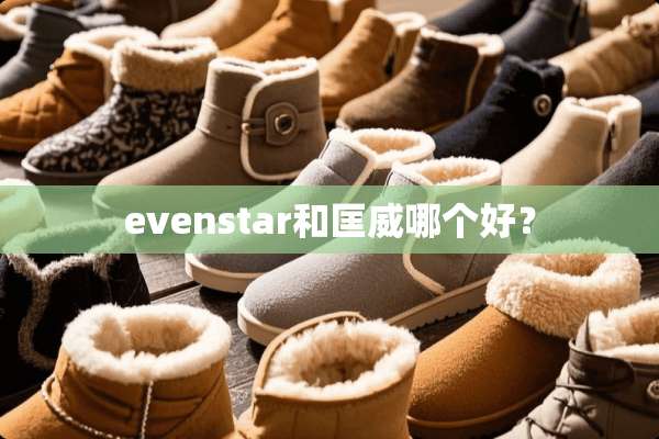 evenstar和匡威哪个好？