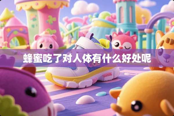 蜂蜜吃了对人体有什么好处呢