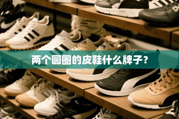 两个圆圈的皮鞋什么牌子？