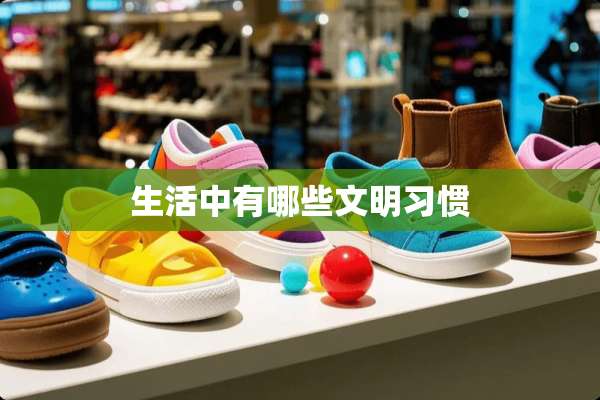生活中有哪些文明习惯