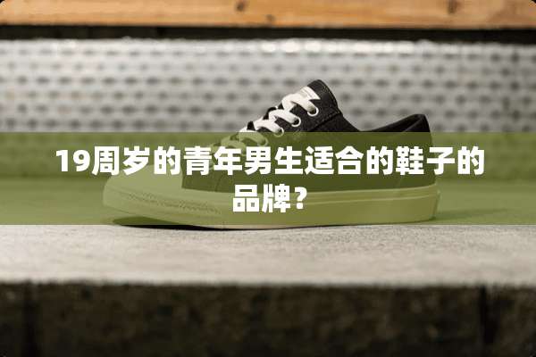 19周岁的青年男生适合的鞋子的品牌？