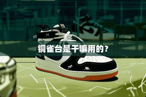 铜雀台是干嘛用的？