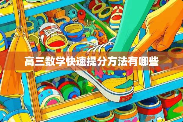 高三数学快速提分方法有哪些