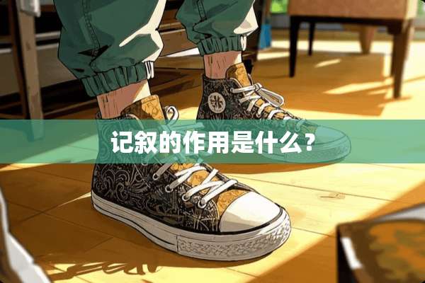 记叙的作用是什么？