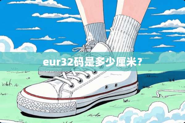 eur32码是多少厘米？