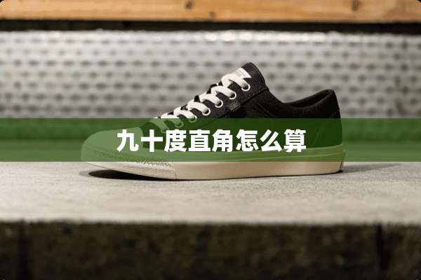 九十度直角怎么算