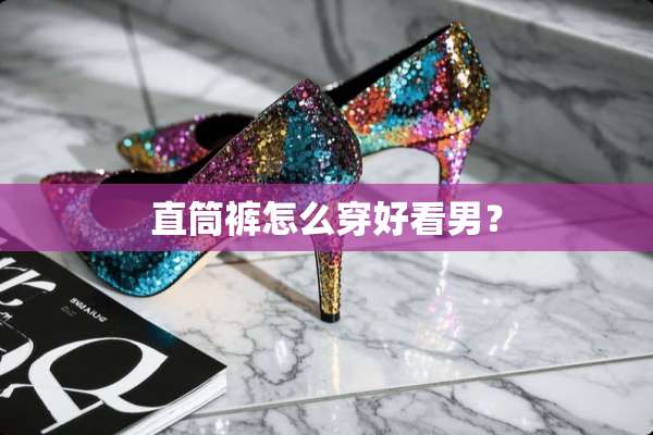 直筒裤怎么穿好看男？