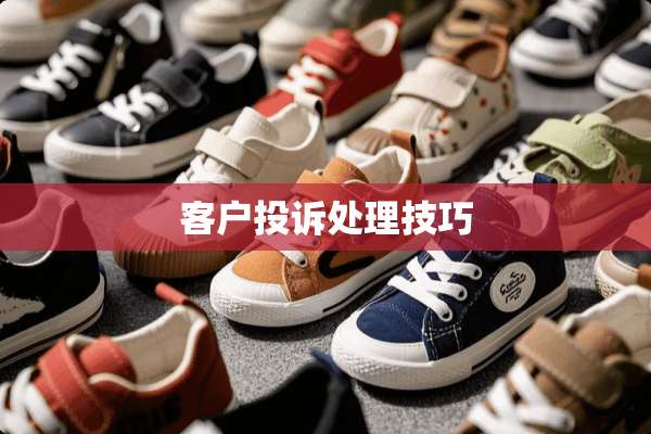 客户投诉处理技巧