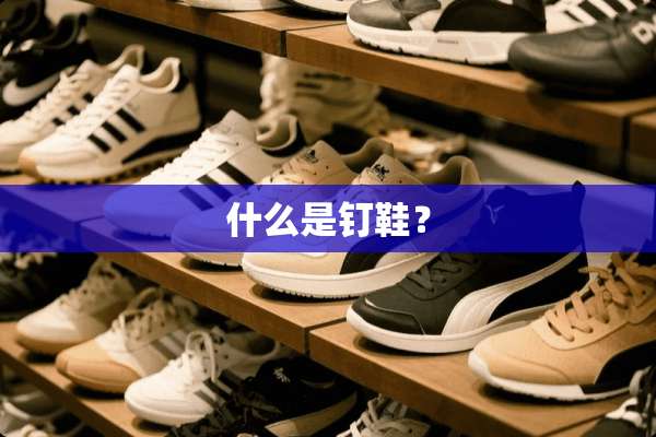 什么是钉鞋？