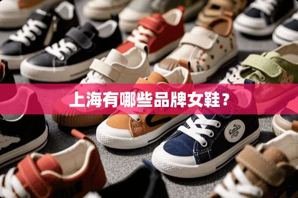 上海有哪些品牌女鞋？