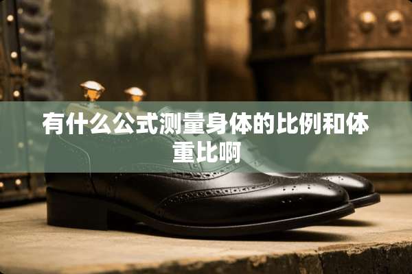 有什么公式测量身体的比例和体重比啊