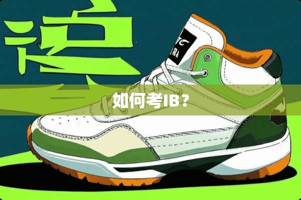 如何考IB？