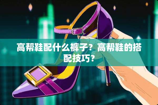 高帮鞋配什么裤子？高帮鞋的搭配技巧？