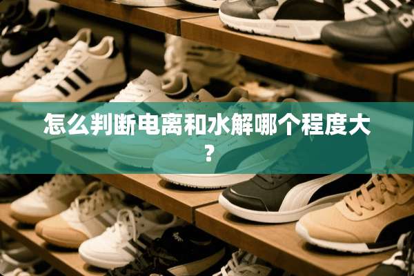 怎么判断电离和水解哪个程度大？