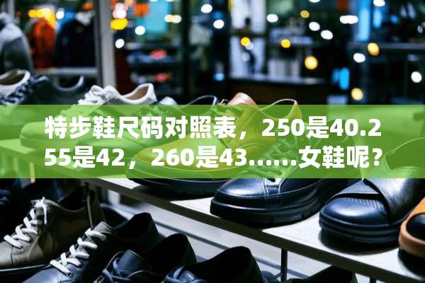 特步鞋尺码对照表，250是40.255是42，260是43……女鞋呢？