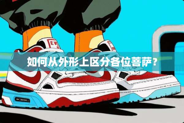 如何从外形上区分各位菩萨？