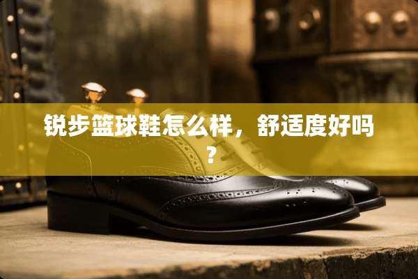 锐步篮球鞋怎么样，舒适度好吗？