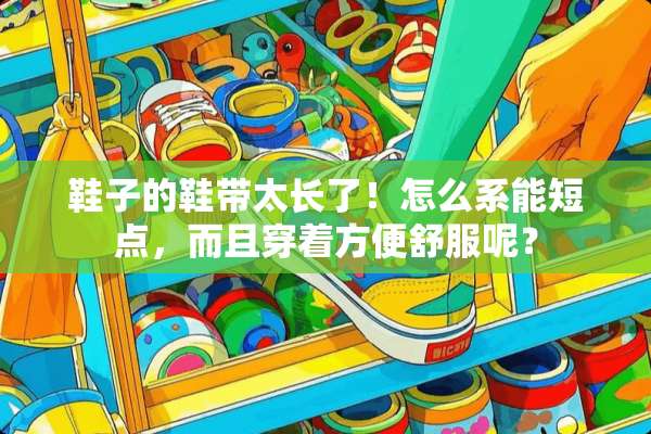 鞋子的鞋带太长了！怎么系能短点，而且穿着方便舒服呢？