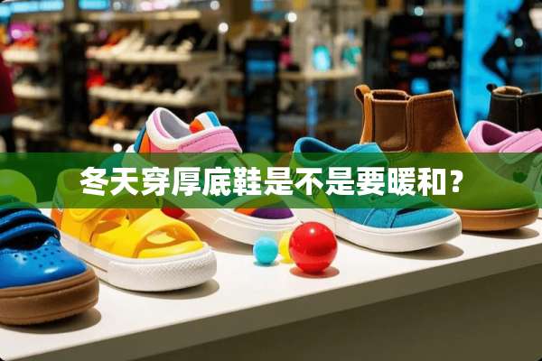 冬天穿厚底鞋是不是要暖和？