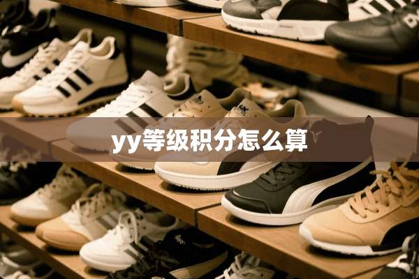 yy等级积分怎么算