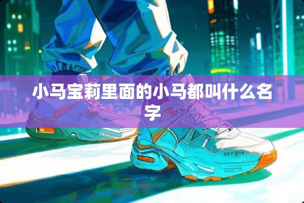 小马宝莉里面的小马都叫什么名字