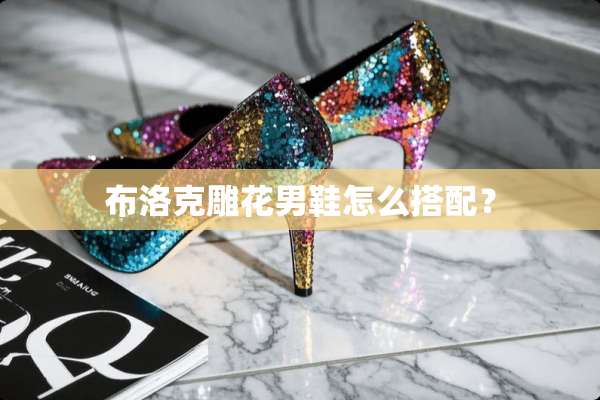 布洛克雕花男鞋怎么搭配？