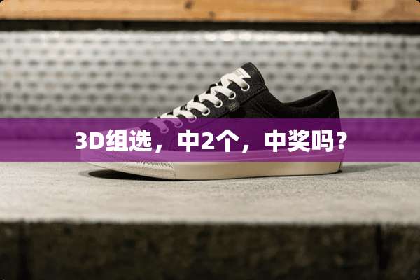 3D组选，中2个，**吗？