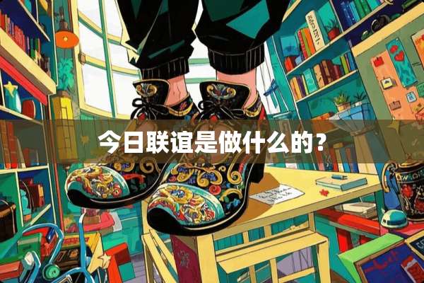 今日联谊是做什么的？