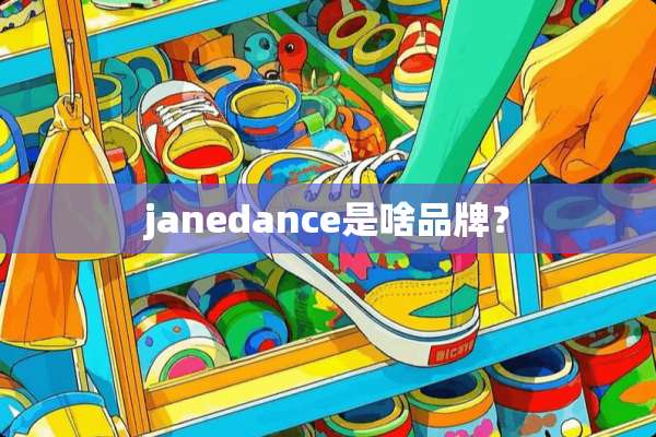 janedance是啥品牌？