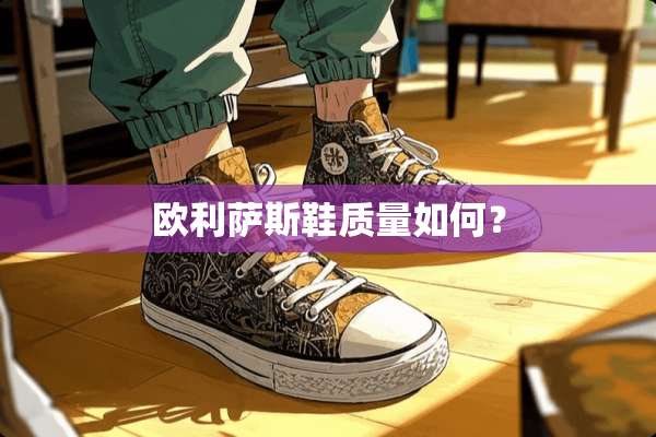 欧利萨斯鞋质量如何？