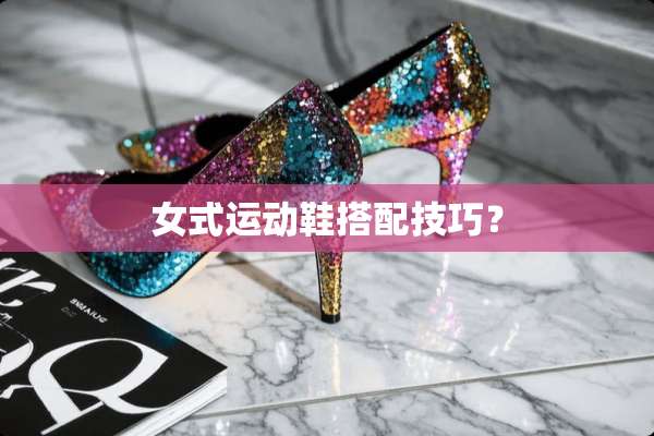 女式运动鞋搭配技巧？