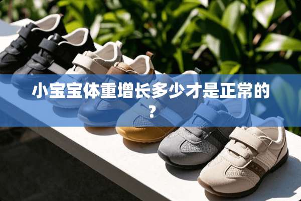 小宝宝体重增长多少才是正常的？