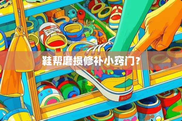 鞋帮磨损修补小窍门？