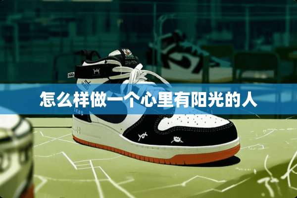 怎么样做一个心里有阳光的人