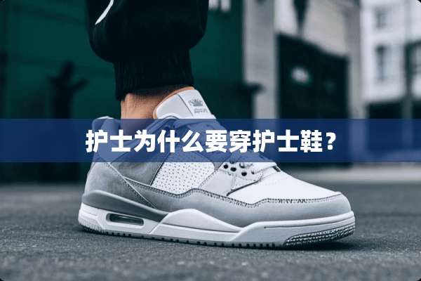 护士为什么要穿护士鞋？
