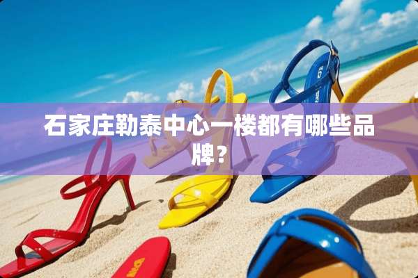 石家庄勒泰中心一楼都有哪些品牌？