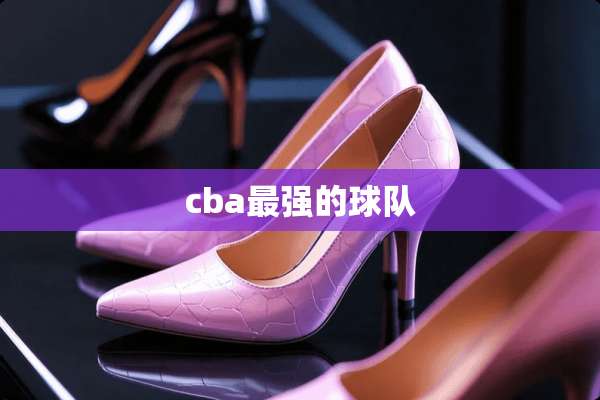 cba最强的球队