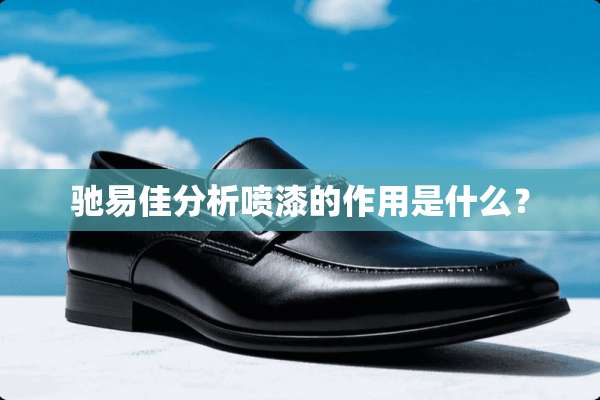 驰易佳分析喷漆的作用是什么？