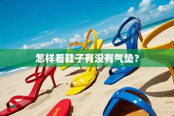 怎样看鞋子有没有气垫？