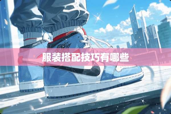 服装搭配技巧有哪些