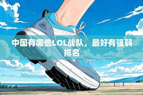 中国有哪些LOL战队，最好有强弱排名