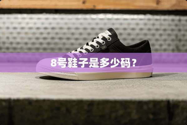 8号鞋子是多少码？