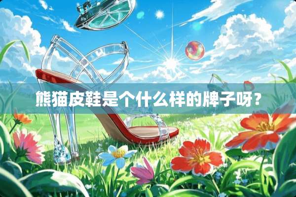 熊猫皮鞋是个什么样的牌子呀？