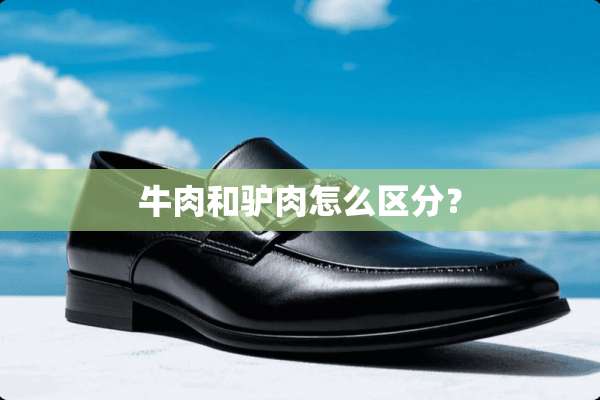 牛肉和驴肉怎么区分？