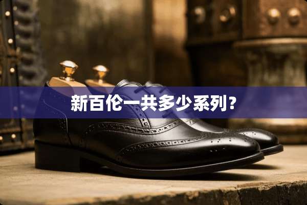 新百伦一共多少系列？