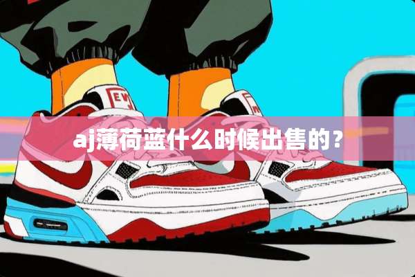 aj薄荷蓝什么时候出售的？
